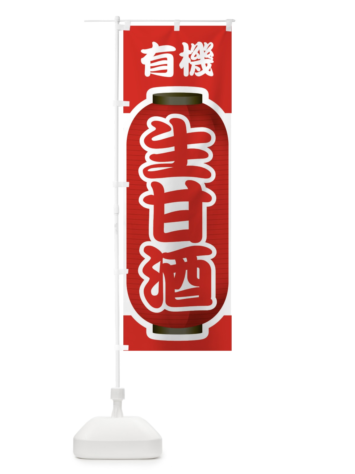 のぼり 生甘酒・なまあまざけ・有機 のぼり旗 3GJF(デザイン【B】)