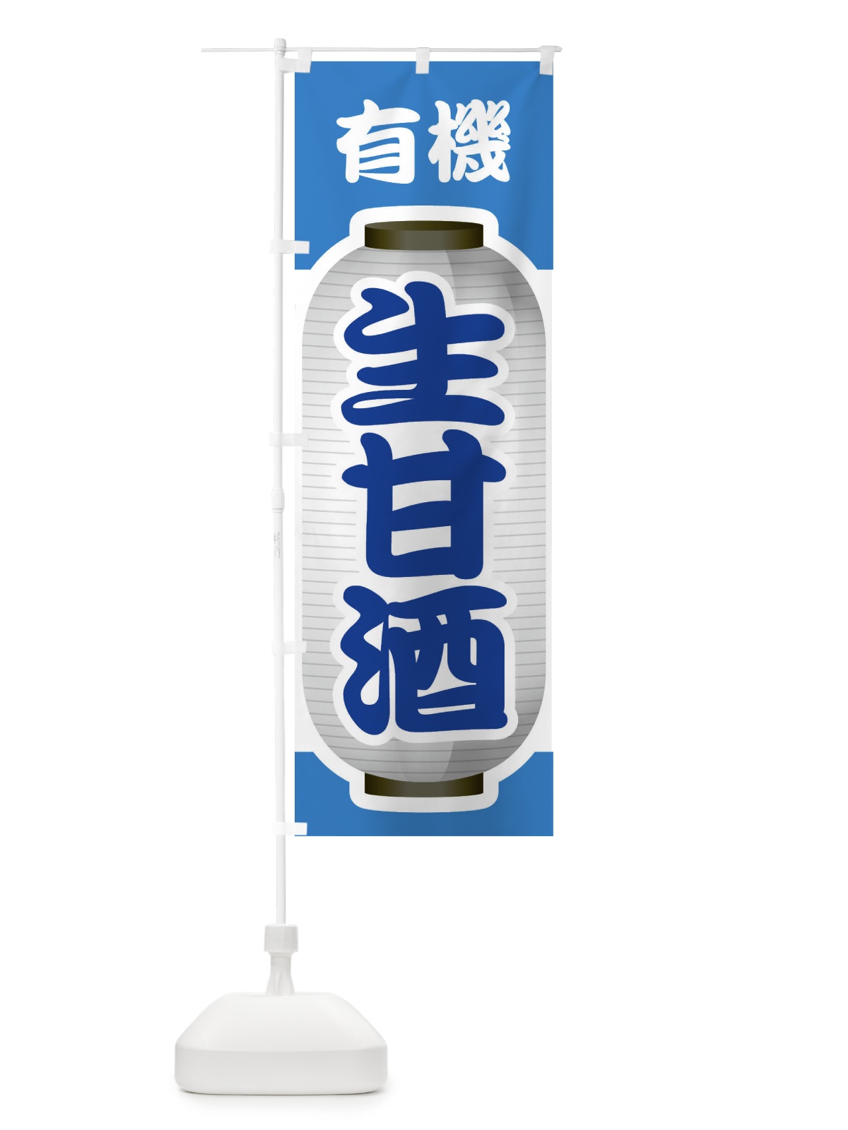 のぼり 生甘酒・なまあまざけ・有機 のぼり旗 3GJF(デザイン【C】)