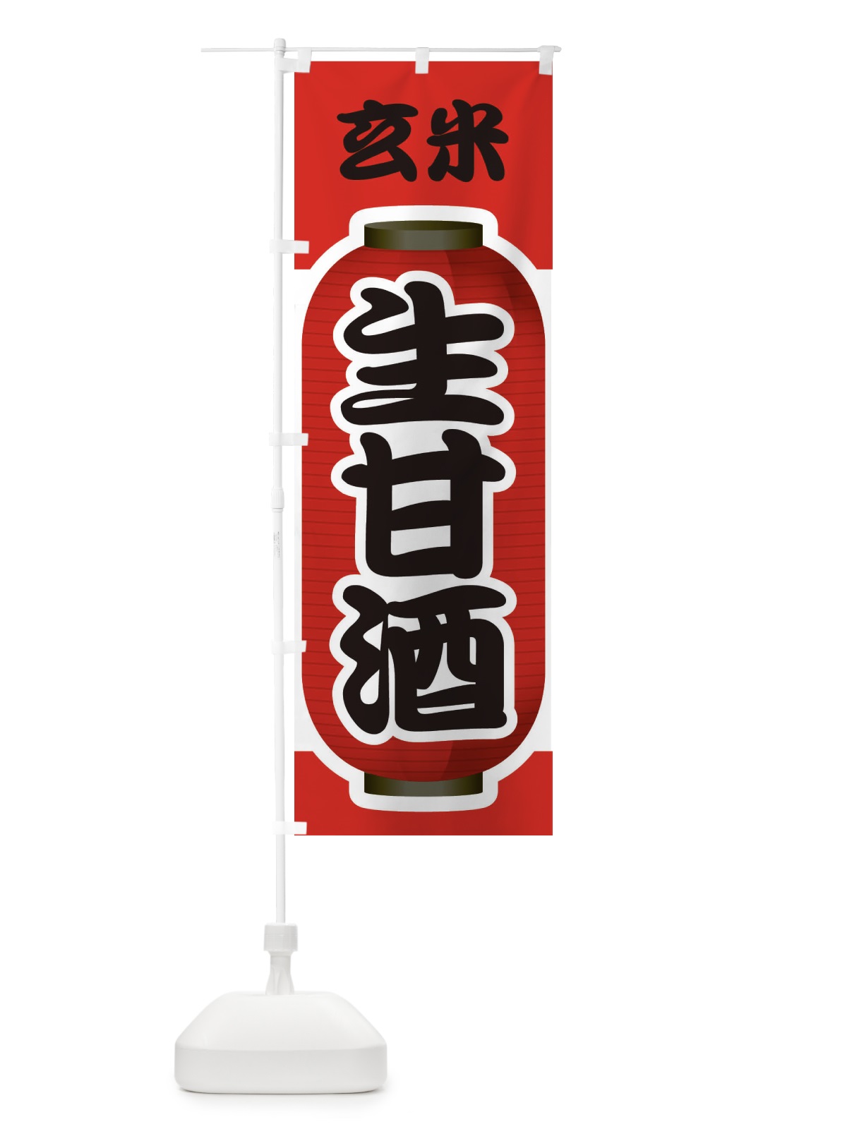 のぼり 生甘酒・なまあまざけ・玄米 のぼり旗 3GJG(デザイン【A】)