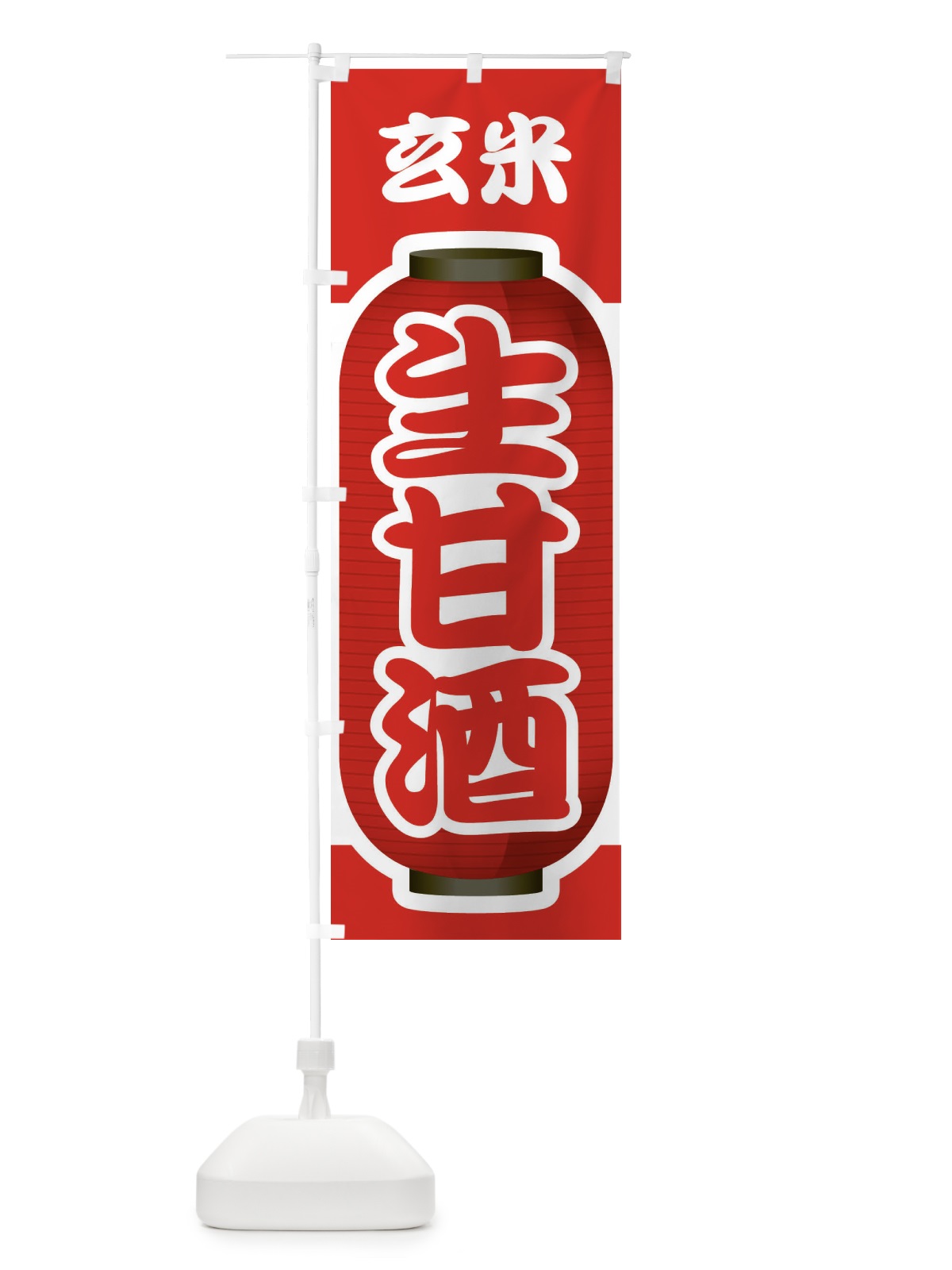 のぼり 生甘酒・なまあまざけ・玄米 のぼり旗 3GJG(デザイン【B】)