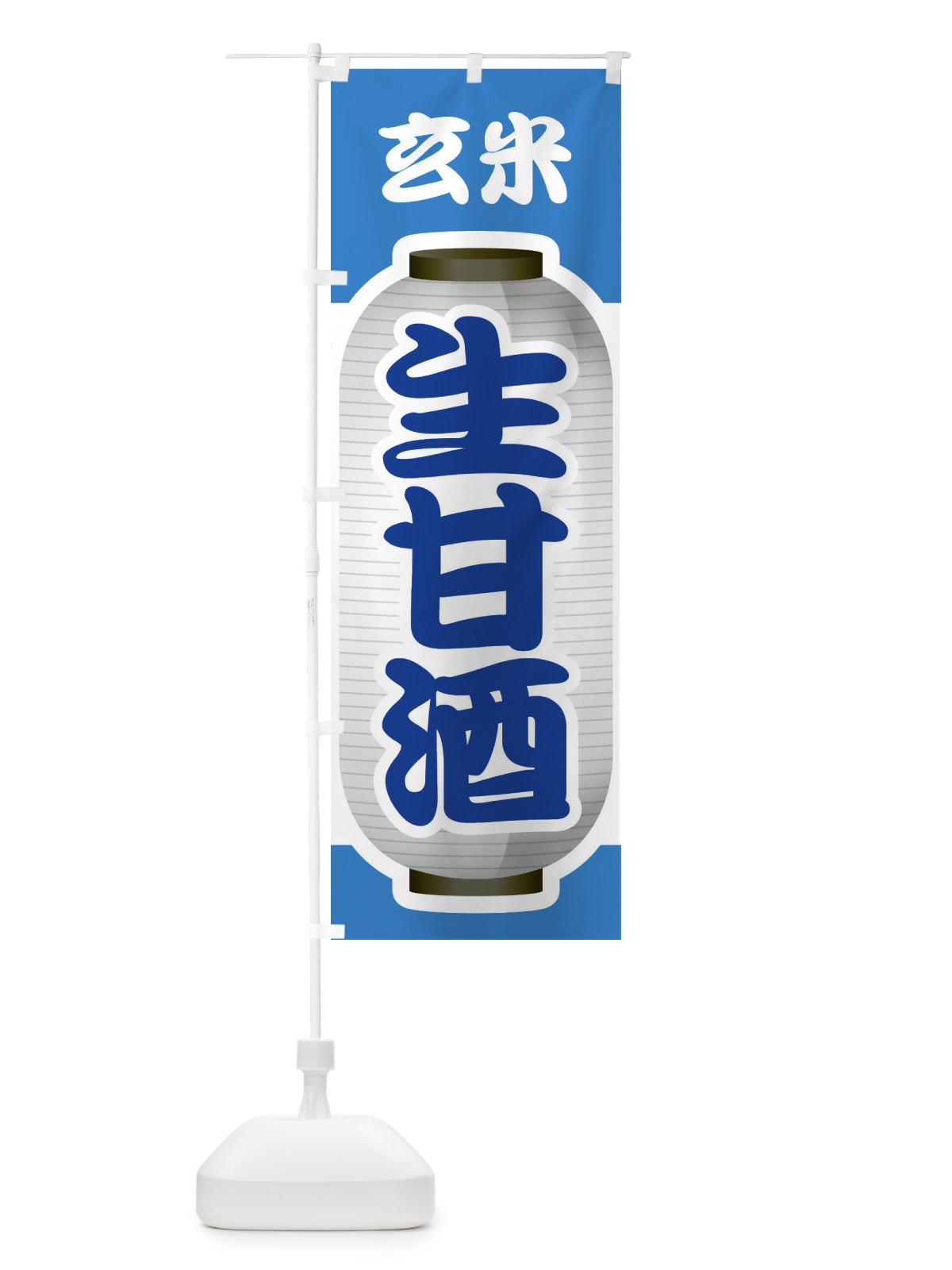 のぼり 生甘酒・なまあまざけ・玄米 のぼり旗 3GJG(デザイン【C】)