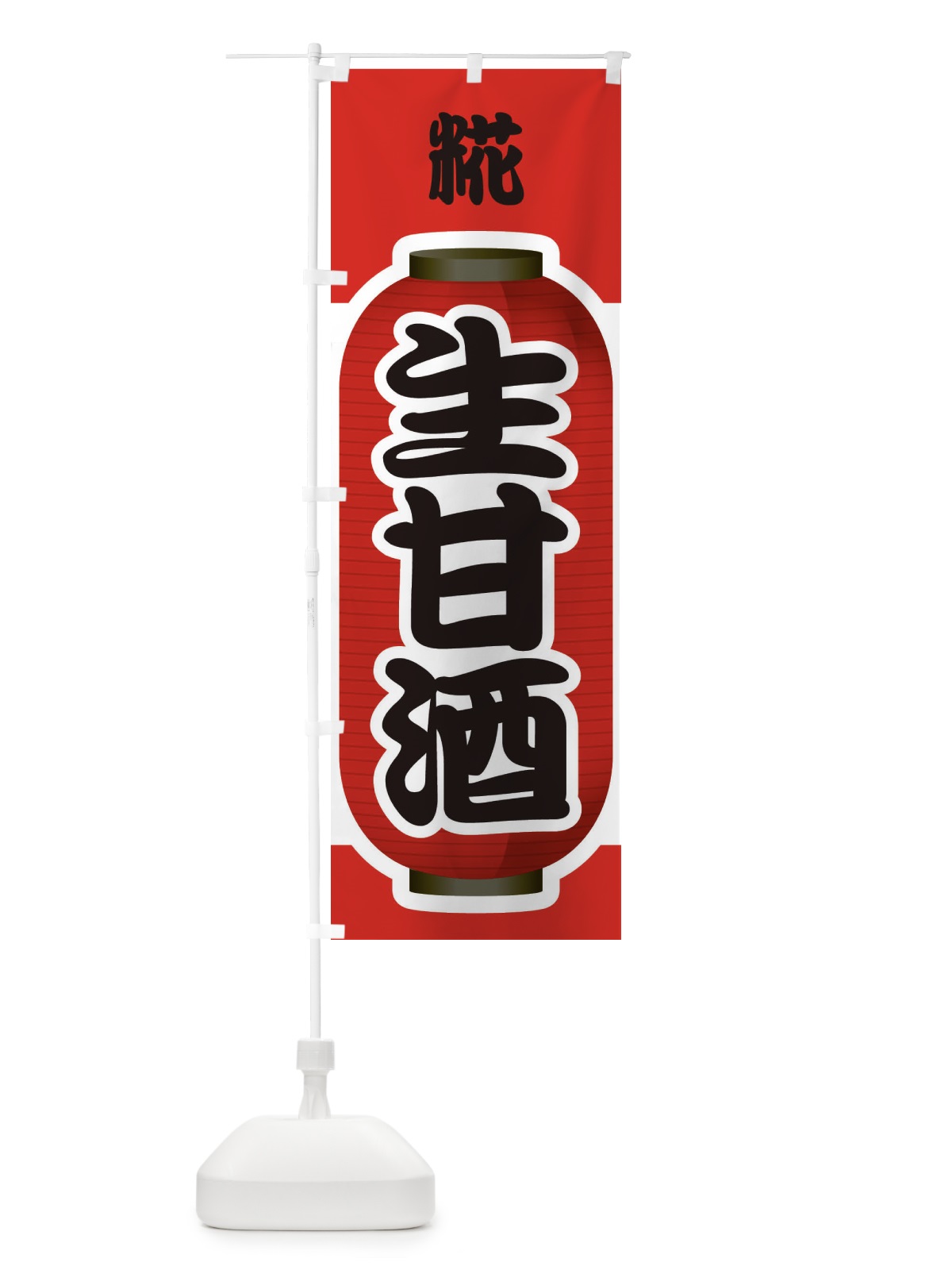 のぼり 生甘酒・なまあまざけ・糀 のぼり旗 3GJH(デザイン【A】)