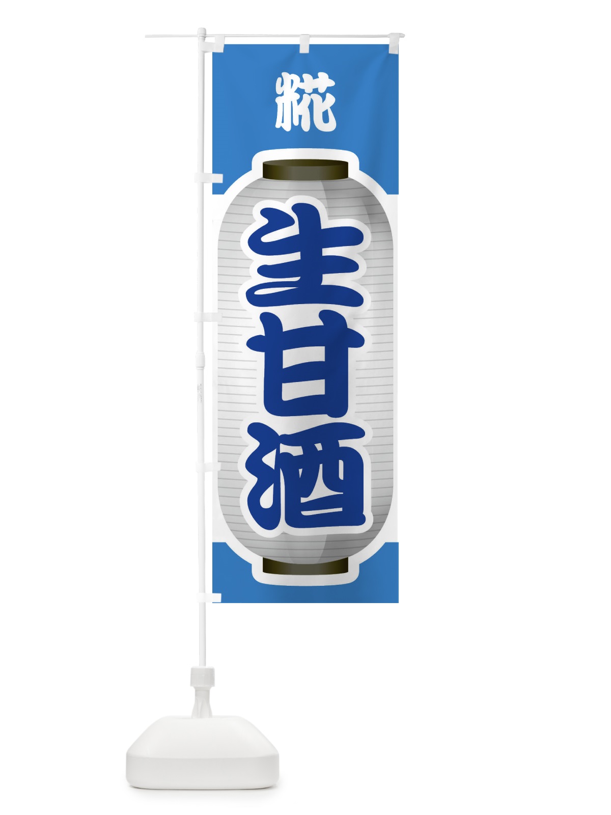 のぼり 生甘酒・なまあまざけ・糀 のぼり旗 3GJH(デザイン【C】)