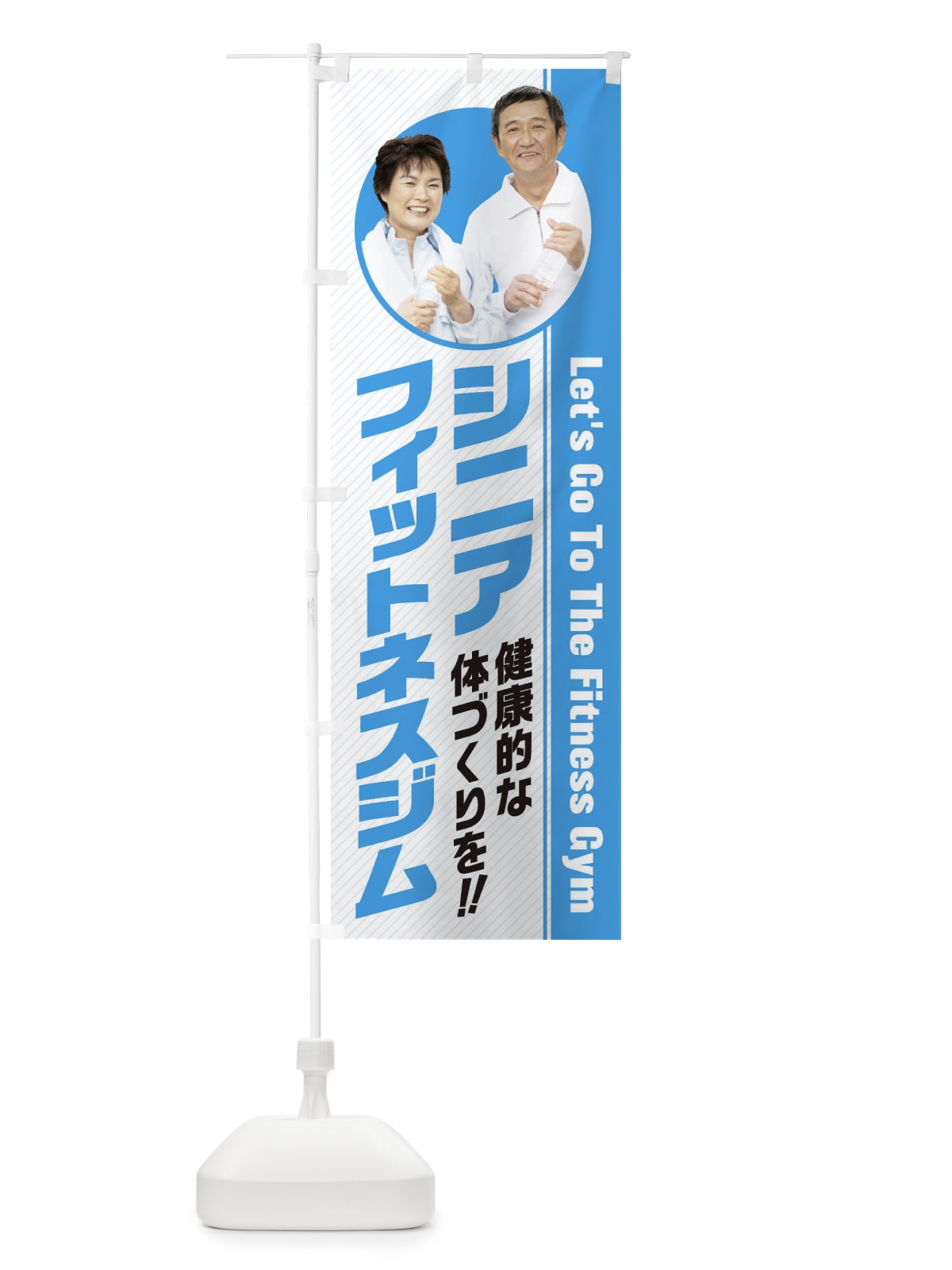 のぼり シニア・フィットネスジム のぼり旗 3GJJ(デザイン【A】)