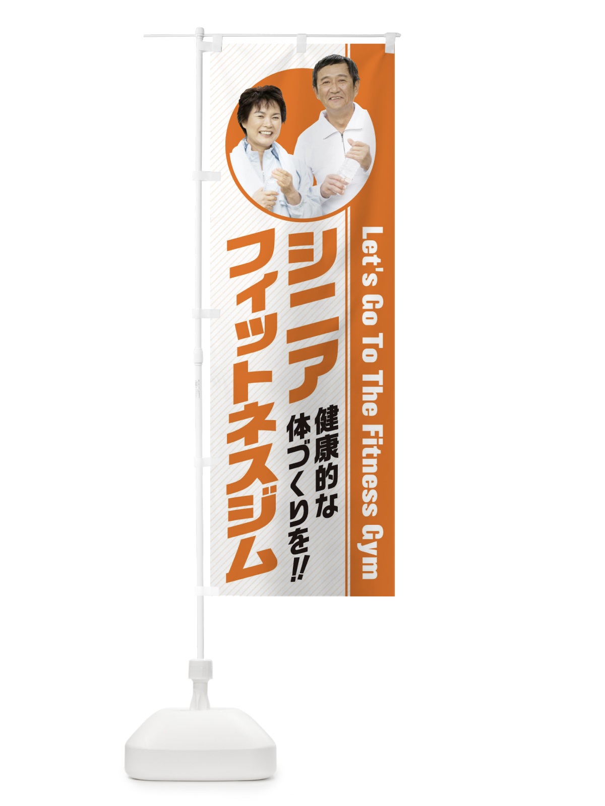 のぼり シニア・フィットネスジム のぼり旗 3GJJ(デザイン【B】)
