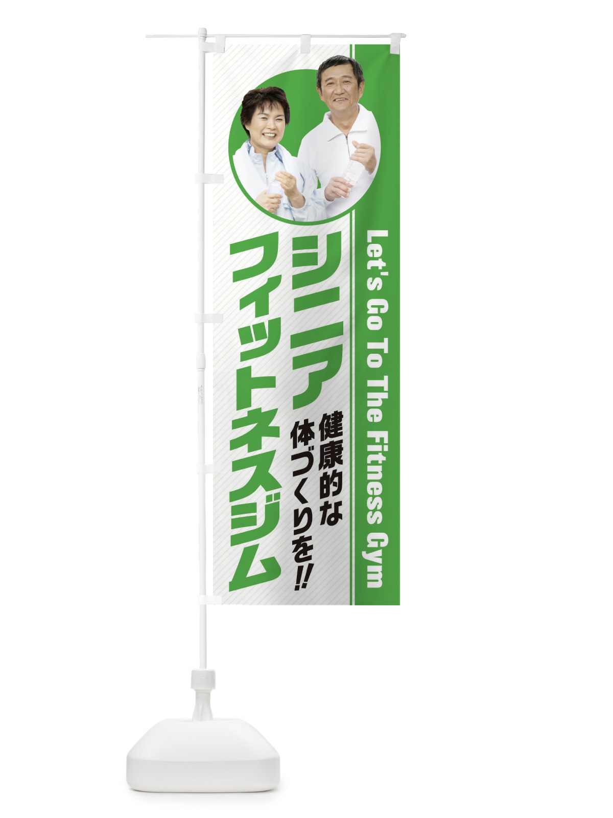 のぼり シニア・フィットネスジム のぼり旗 3GJJ(デザイン【C】)