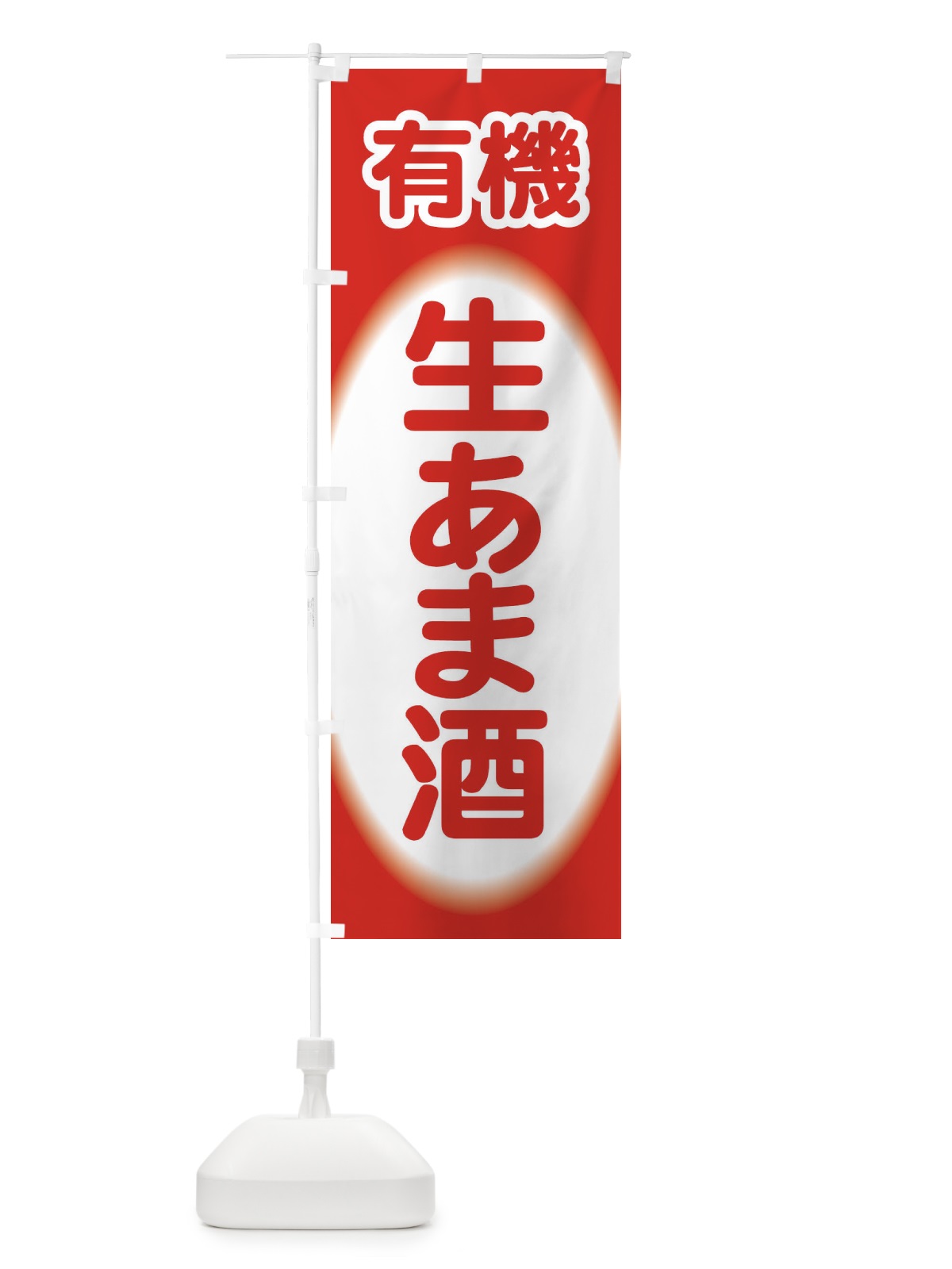 のぼり 生あま酒・生甘酒・有機 のぼり旗 3GJK(デザイン【A】)