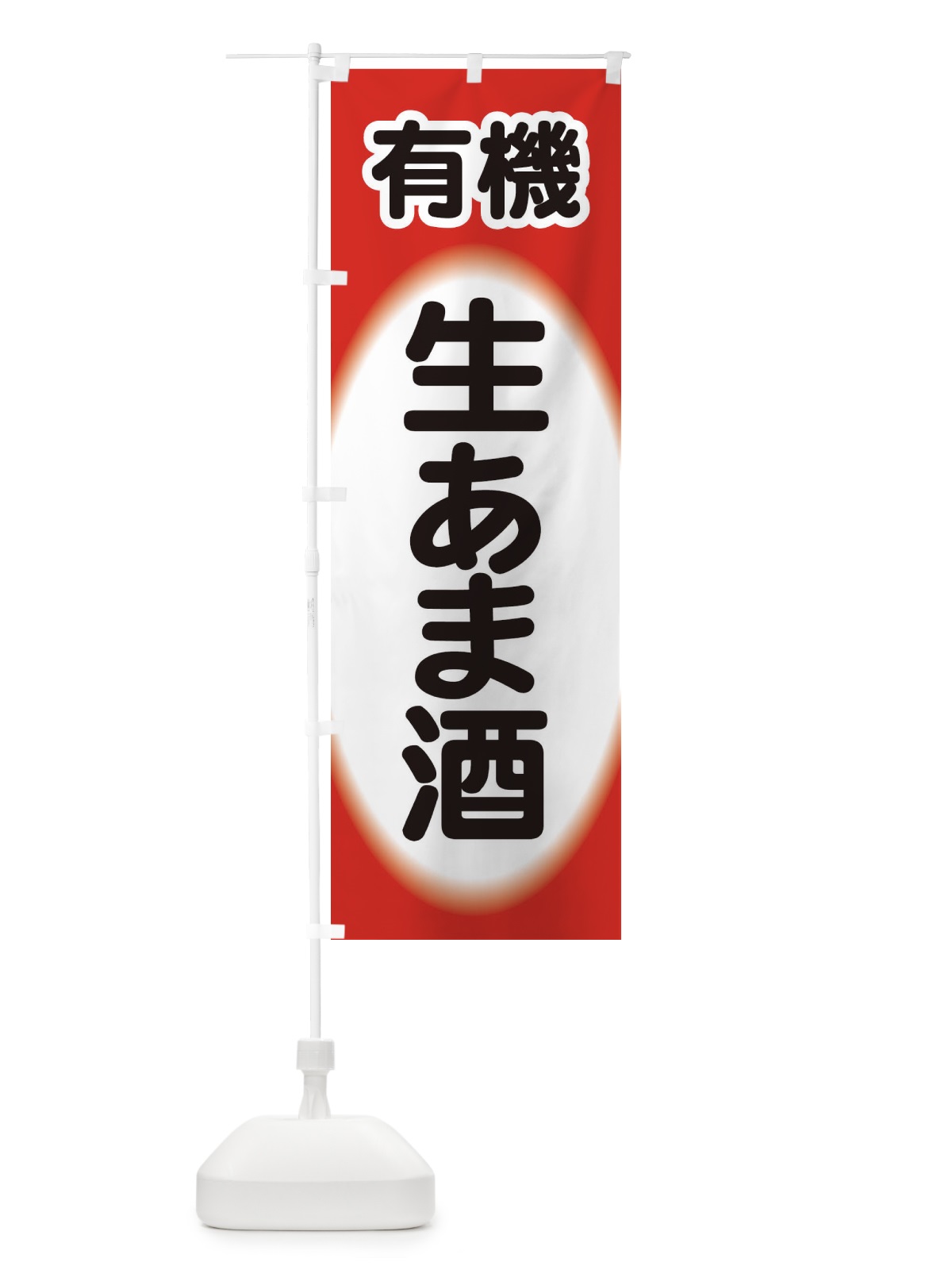 のぼり 生あま酒・生甘酒・有機 のぼり旗 3GJK(デザイン【B】)