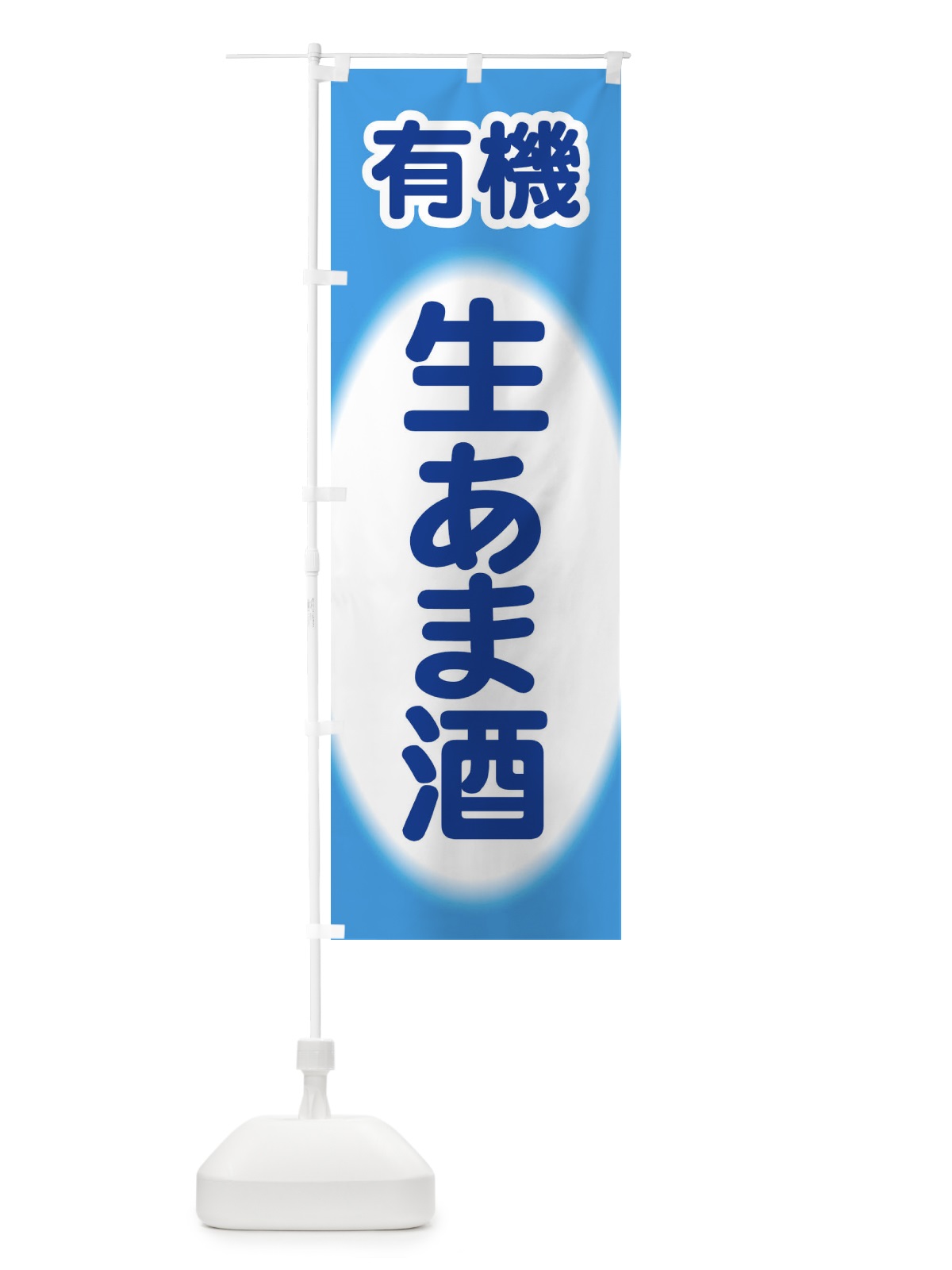 のぼり 生あま酒・生甘酒・有機 のぼり旗 3GJK(デザイン【C】)