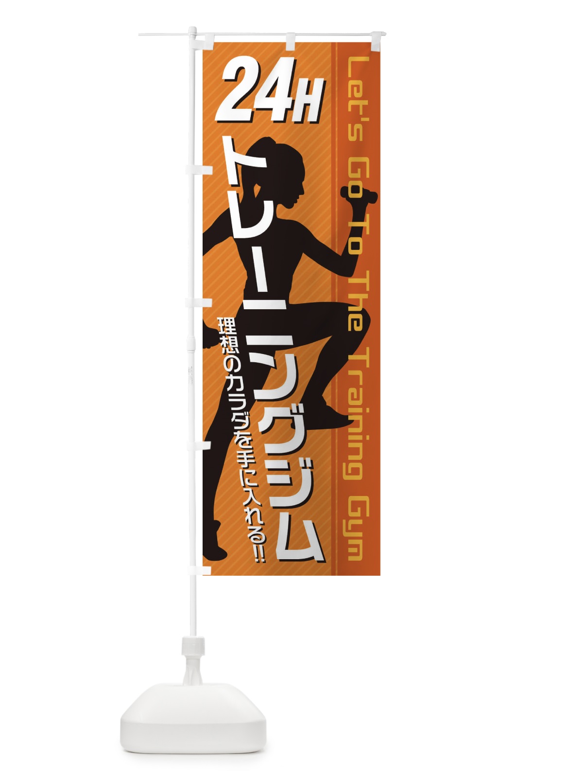 のぼり 24時間トレーニングジム のぼり旗 3GJL(デザイン【B】)