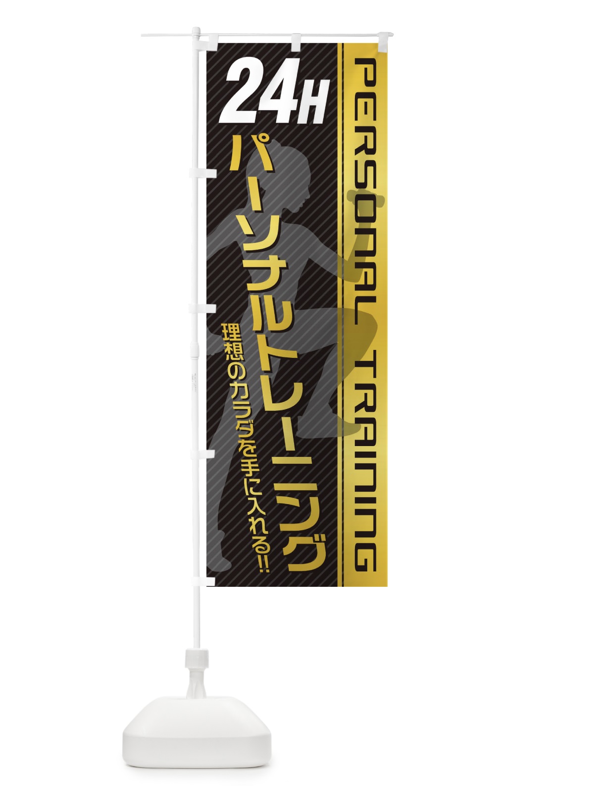 のぼり 24時間パーソナルトレーニング のぼり旗 3GJP(デザイン【A】)