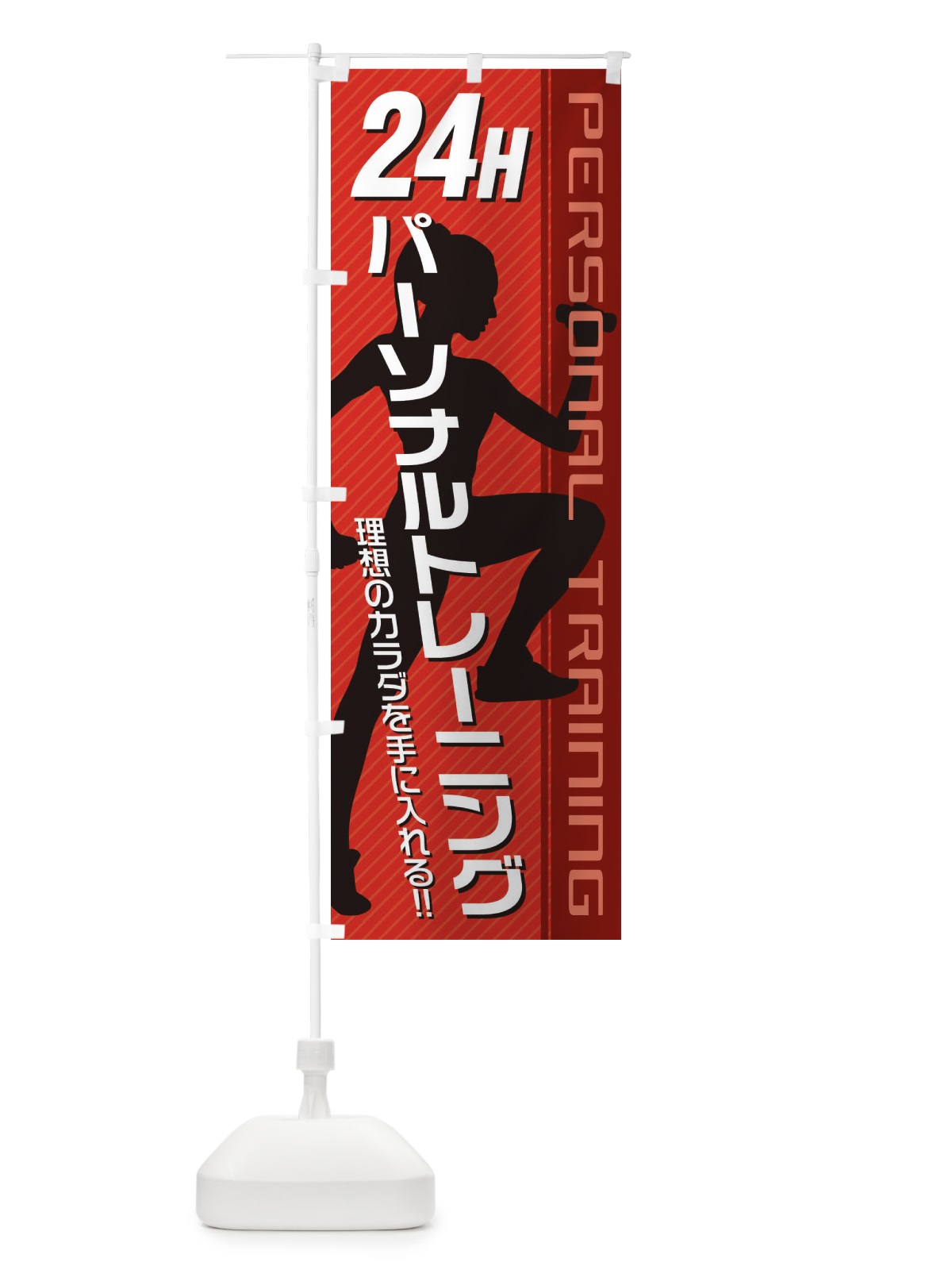 のぼり 24時間パーソナルトレーニング のぼり旗 3GJP(デザイン【C】)