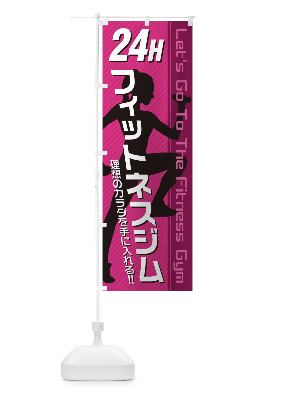 のぼり 24時間フィットネスジム のぼり旗 3GJR(デザイン【A】)