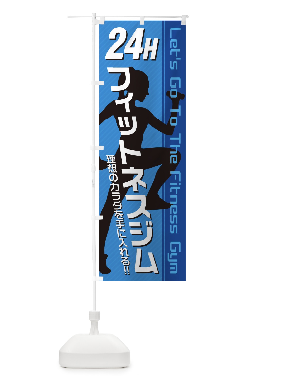 のぼり 24時間フィットネスジム のぼり旗 3GJR(デザイン【B】)