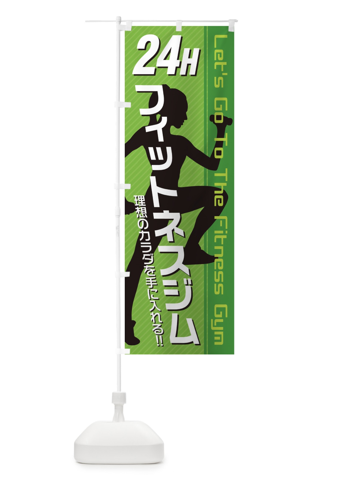 のぼり 24時間フィットネスジム のぼり旗 3GJR(デザイン【C】)