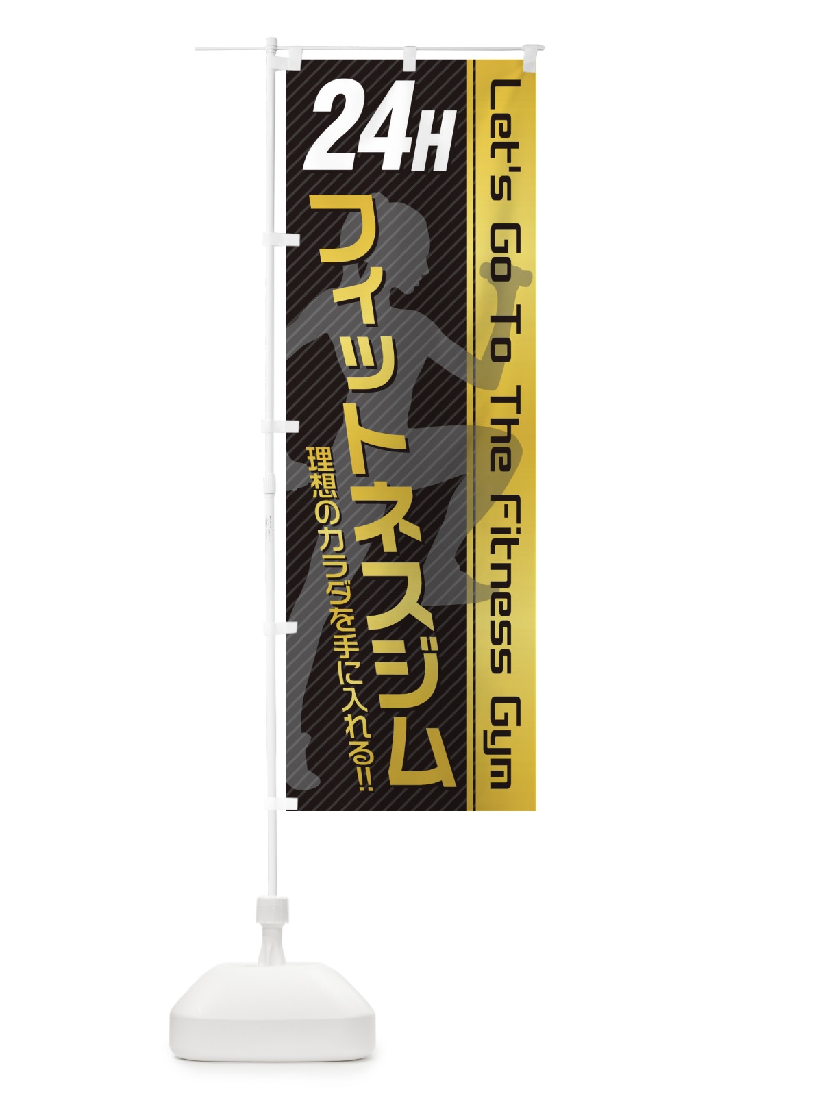 のぼり 24時間フィットネスジム のぼり旗 3GJS(デザイン【A】)