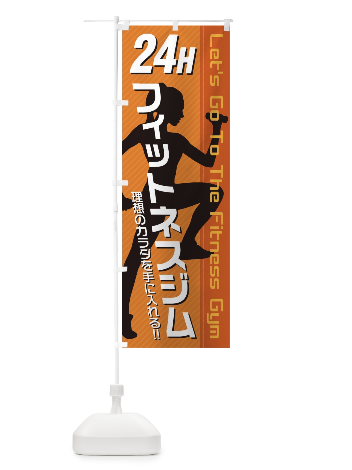 のぼり 24時間フィットネスジム のぼり旗 3GJS(デザイン【B】)