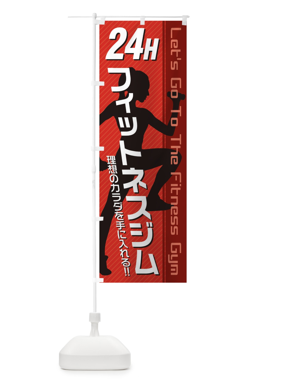 のぼり 24時間フィットネスジム のぼり旗 3GJS(デザイン【C】)