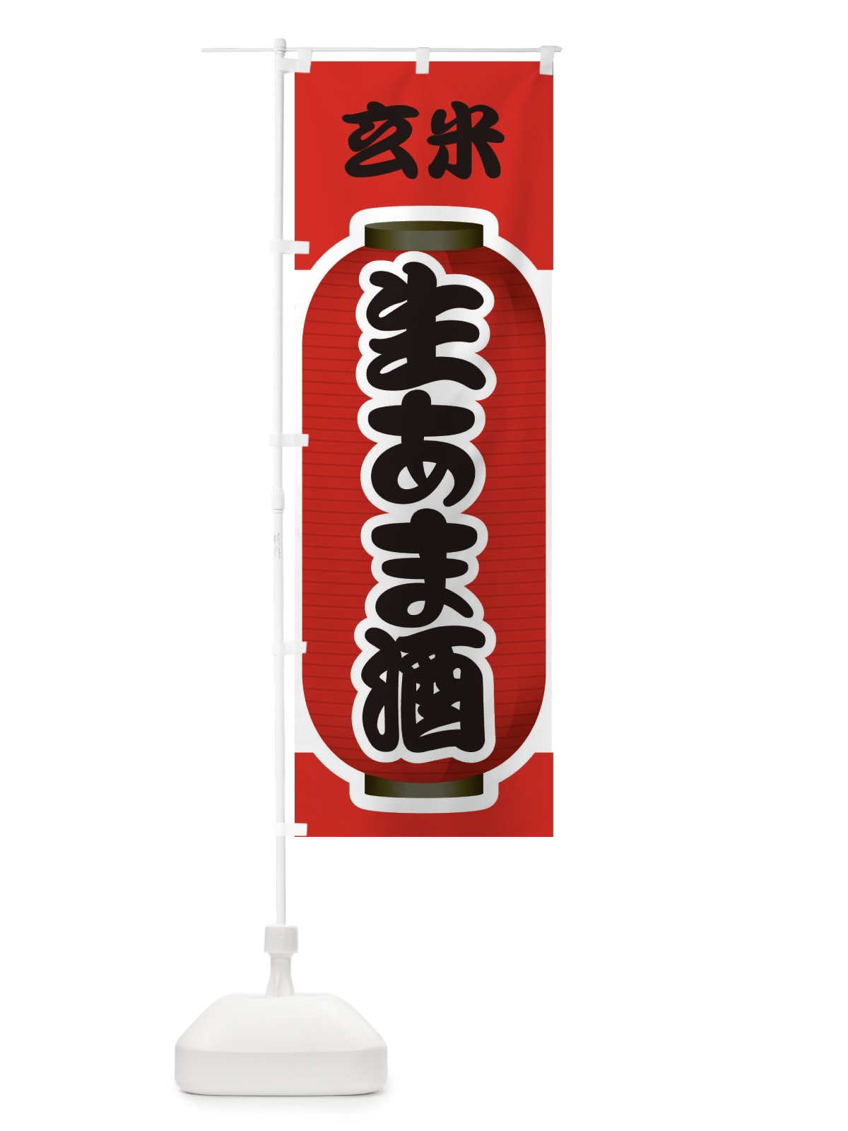 のぼり 生あま酒・生甘酒・玄米 のぼり旗 3GJT(デザイン【A】)