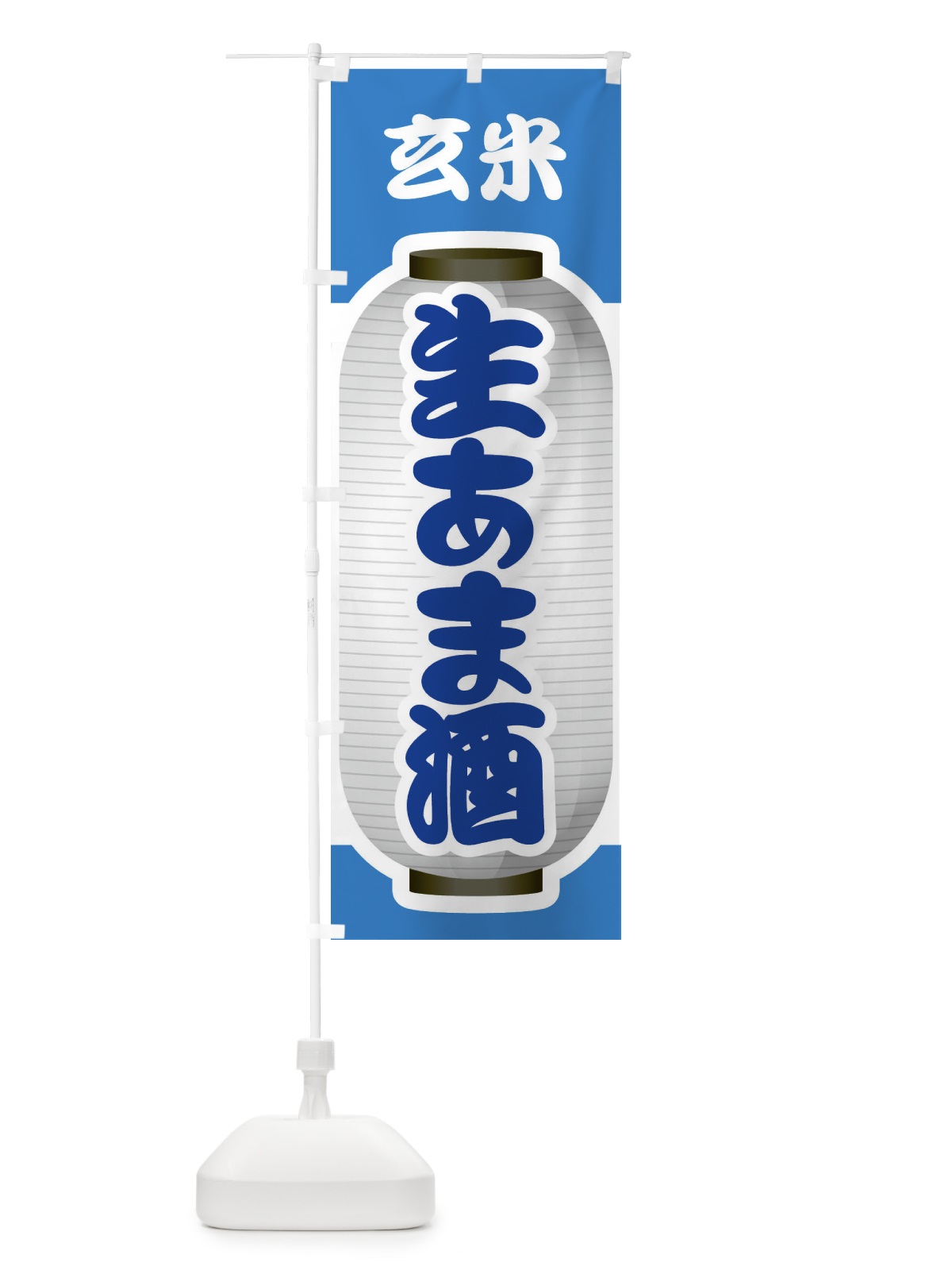 のぼり 生あま酒・生甘酒・玄米 のぼり旗 3GJT(デザイン【C】)