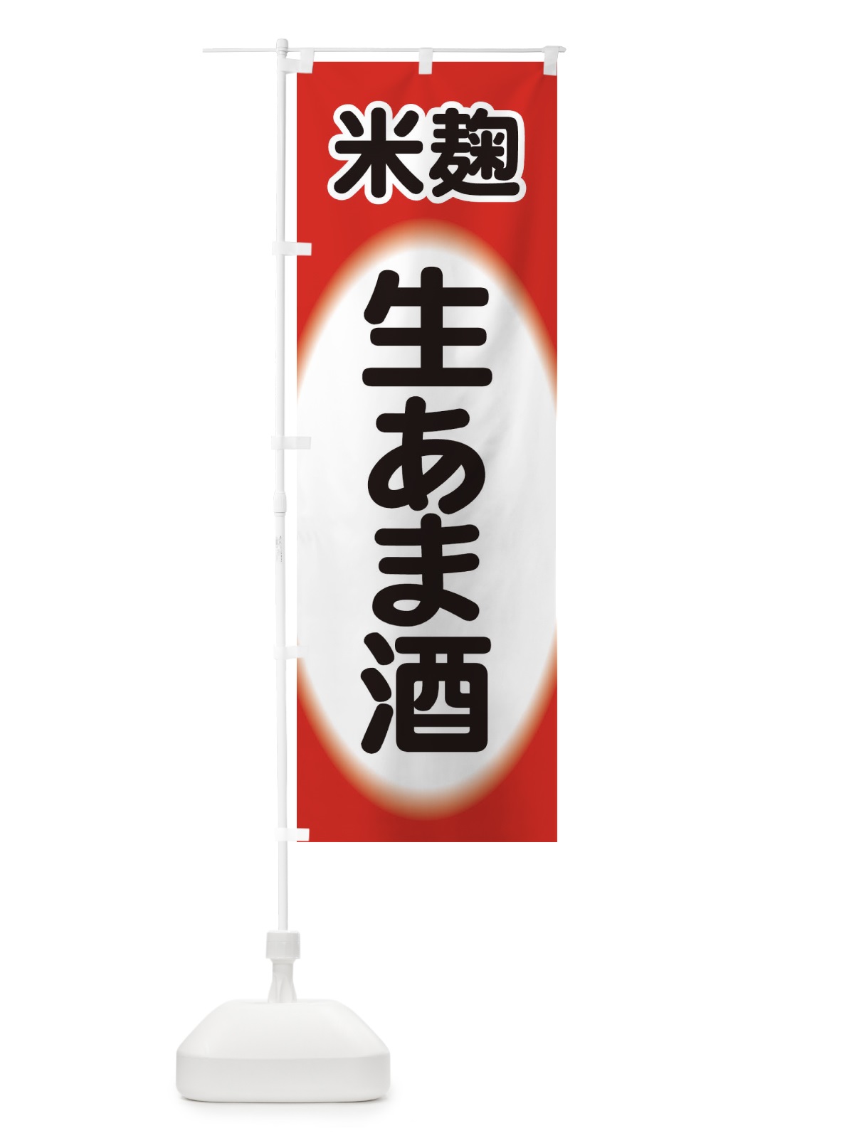 のぼり 生あま酒・生甘酒・米麹 のぼり旗 3GJY(デザイン【B】)