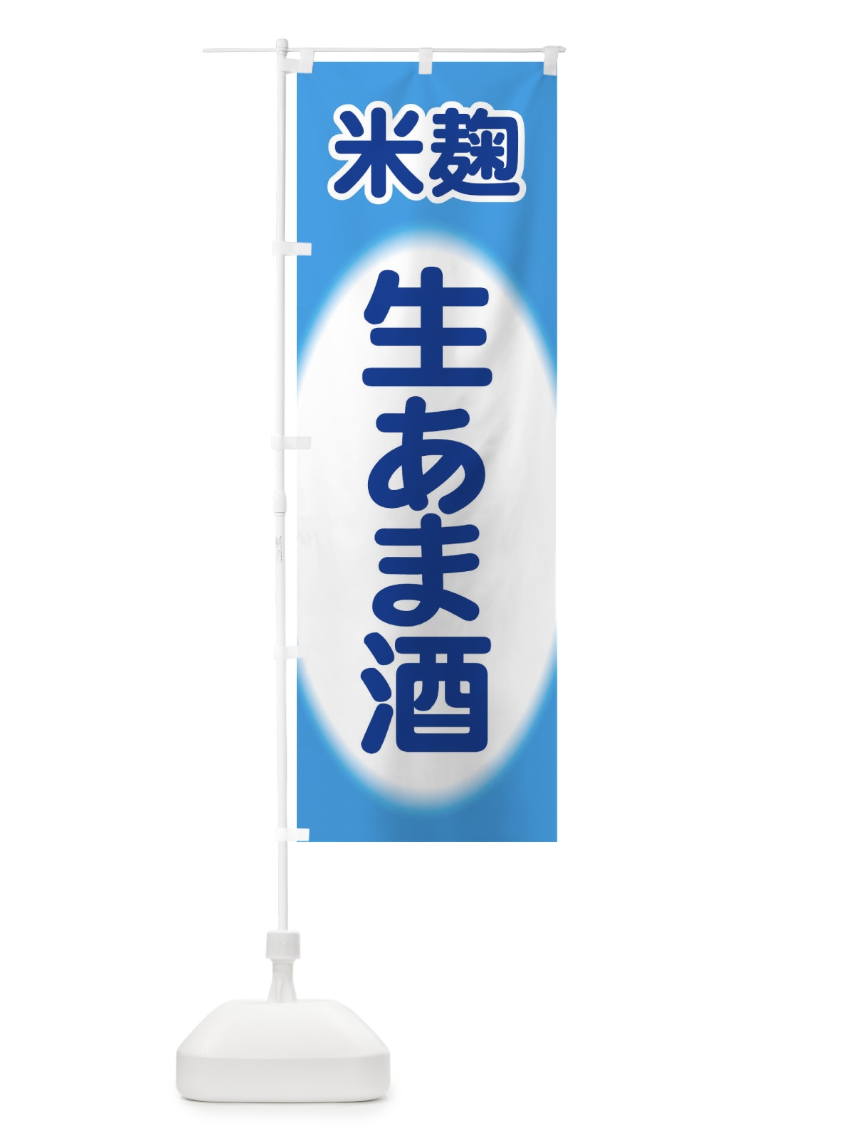 のぼり 生あま酒・生甘酒・米麹 のぼり旗 3GJY(デザイン【C】)