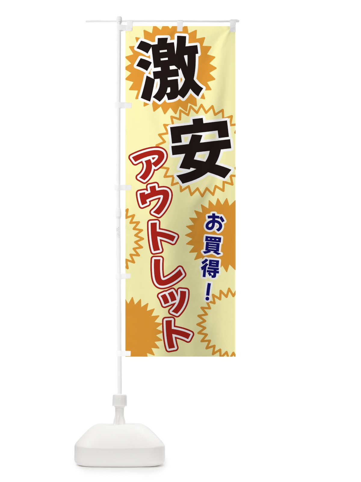 のぼり 激安アウトレット のぼり旗 3GK1(デザイン【A】)