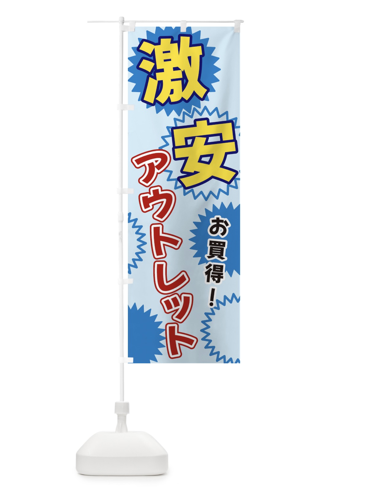 のぼり 激安アウトレット のぼり旗 3GK1(デザイン【B】)