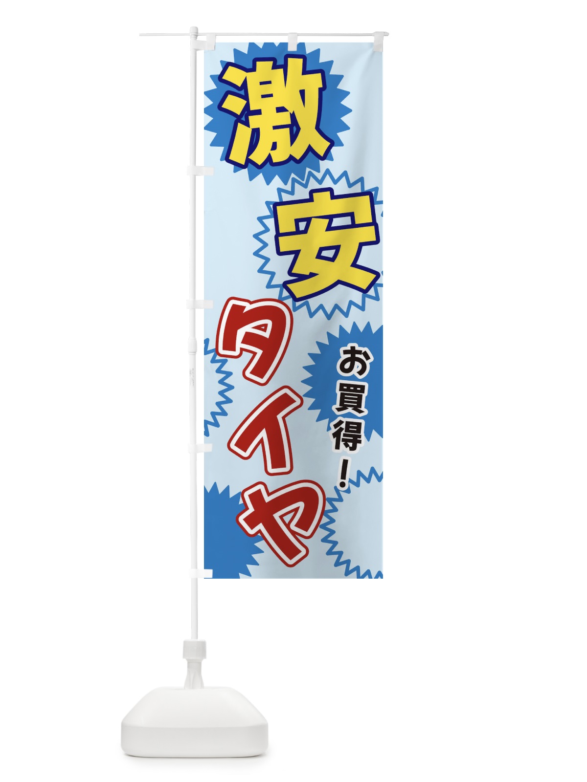 のぼり 激安タイヤ のぼり旗 3GK3(デザイン【B】)