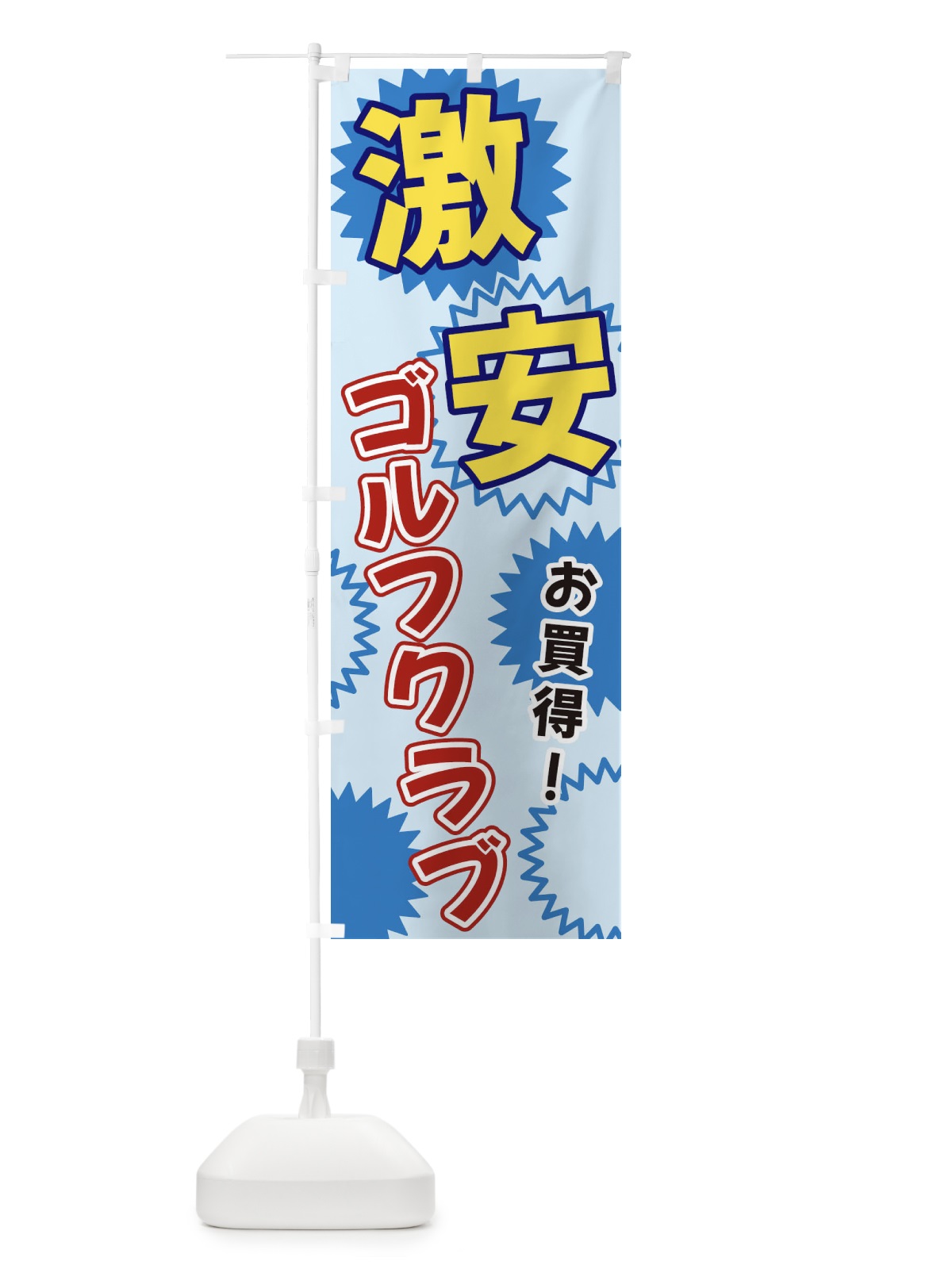 のぼり 激安ゴルフクラブ のぼり旗 3GK7(デザイン【B】)