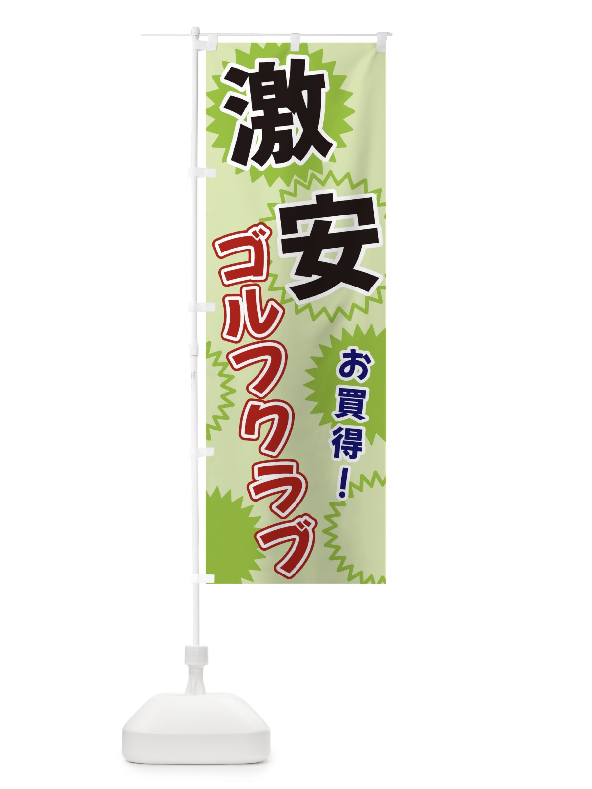のぼり 激安ゴルフクラブ のぼり旗 3GK7(デザイン【C】)