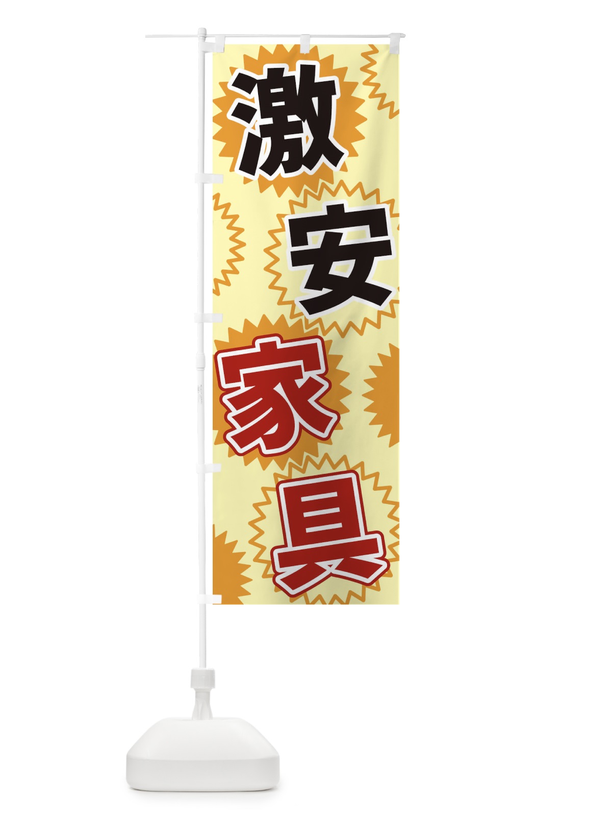 のぼり 激安家具 のぼり旗 3GK9(デザイン【A】)