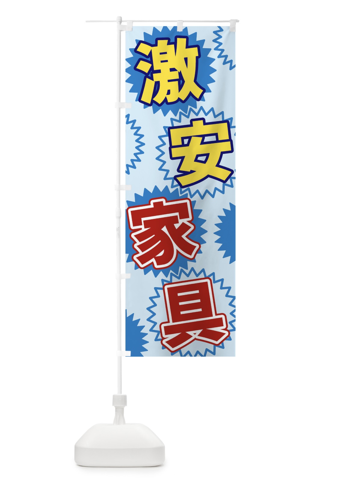 のぼり 激安家具 のぼり旗 3GK9(デザイン【B】)