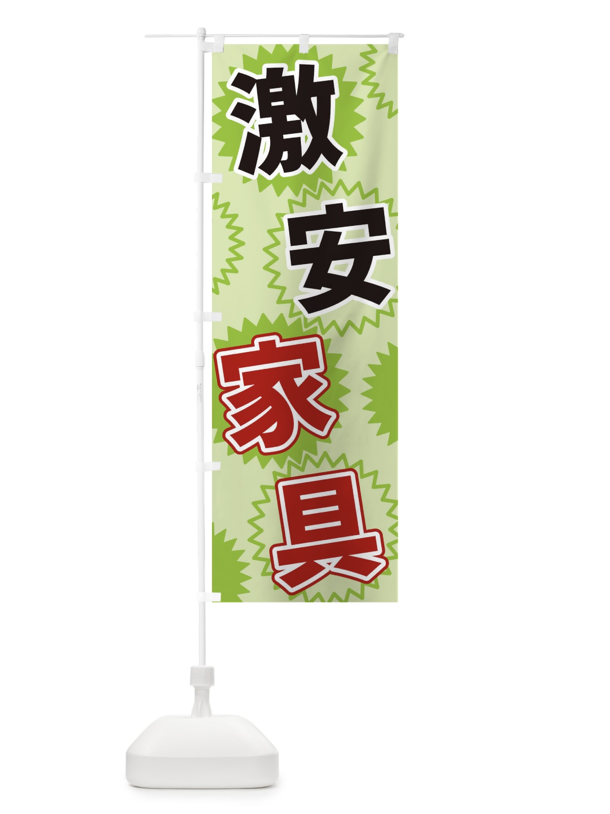 のぼり 激安家具 のぼり旗 3GK9(デザイン【C】)