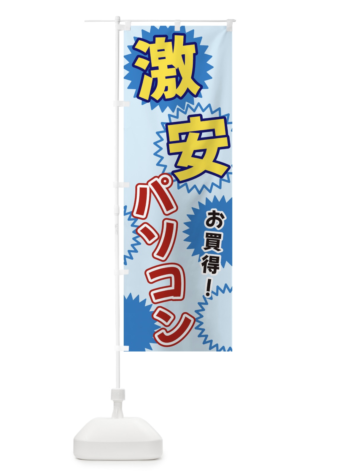 のぼり 激安パソコン のぼり旗 3GKG(デザイン【B】)