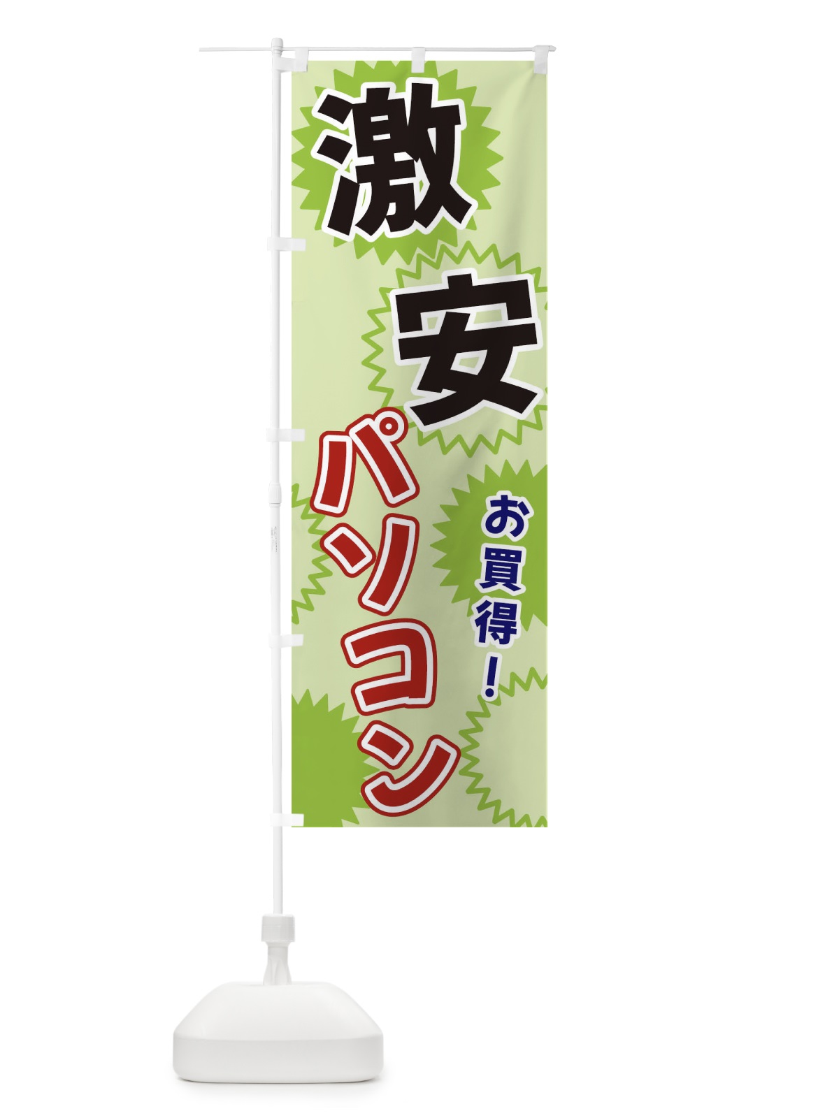 のぼり 激安パソコン のぼり旗 3GKG(デザイン【C】)