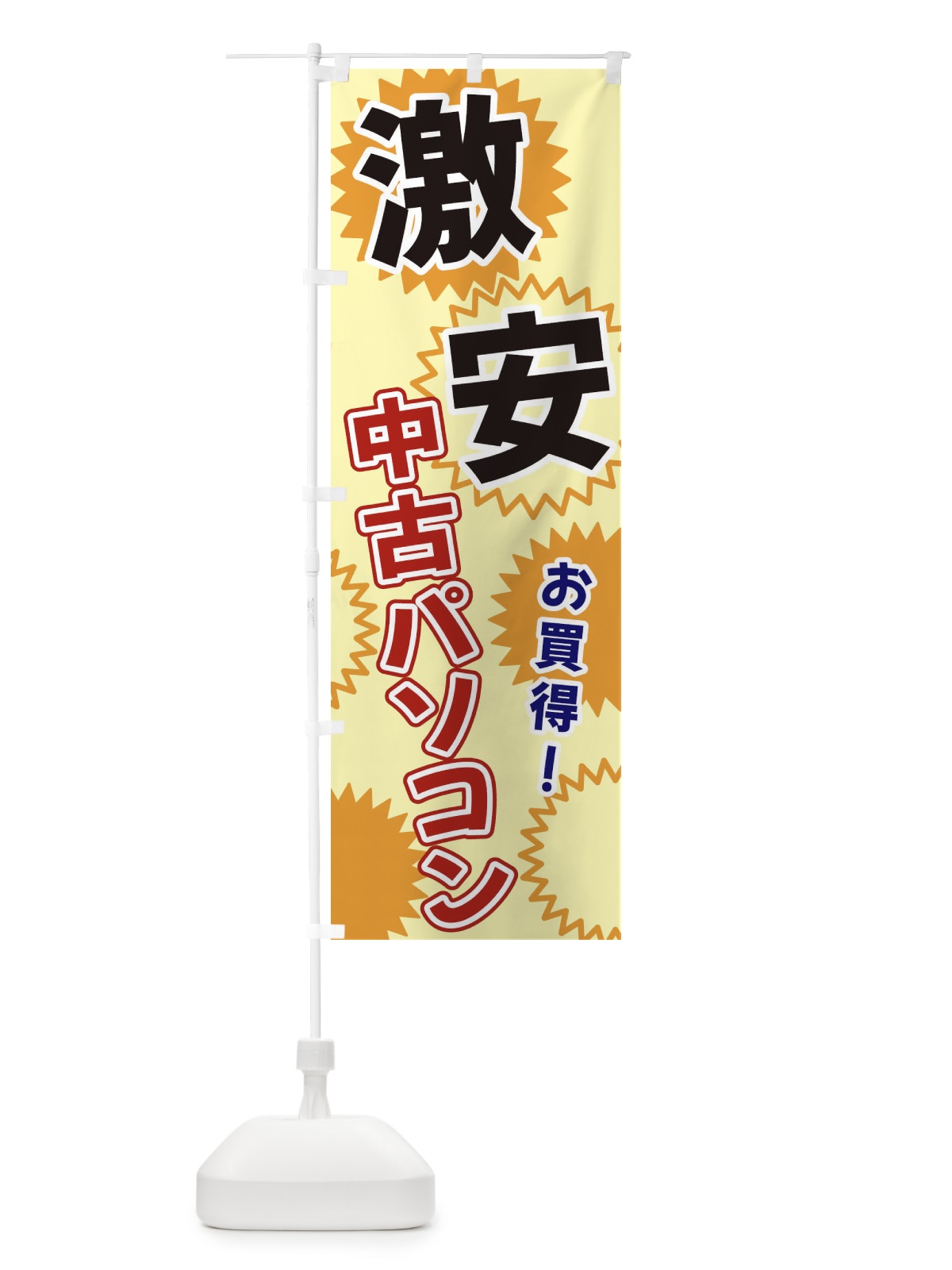 のぼり 激安中古パソコン のぼり旗 3GKH(デザイン【A】)