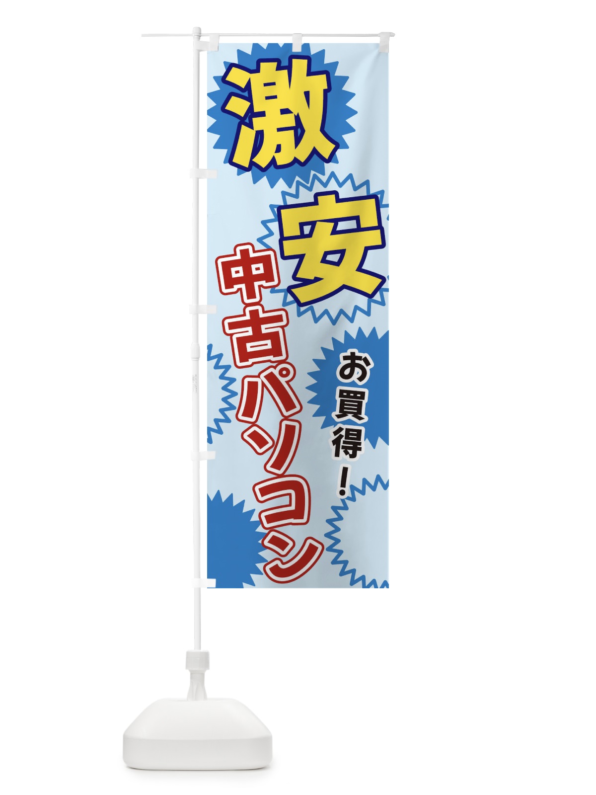 のぼり 激安中古パソコン のぼり旗 3GKH(デザイン【B】)