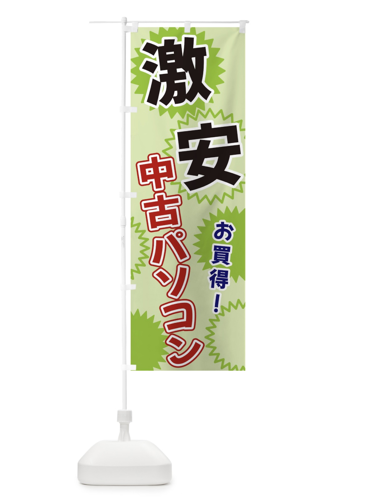 のぼり 激安中古パソコン のぼり旗 3GKH(デザイン【C】)