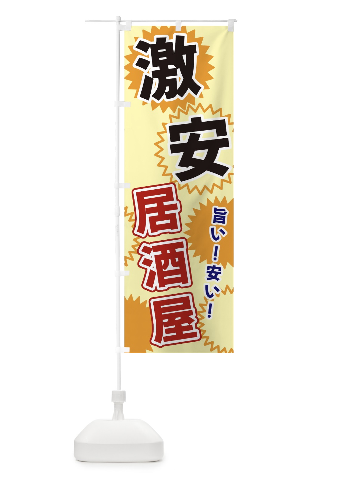のぼり 激安居酒屋 のぼり旗 3GKP(デザイン【A】)