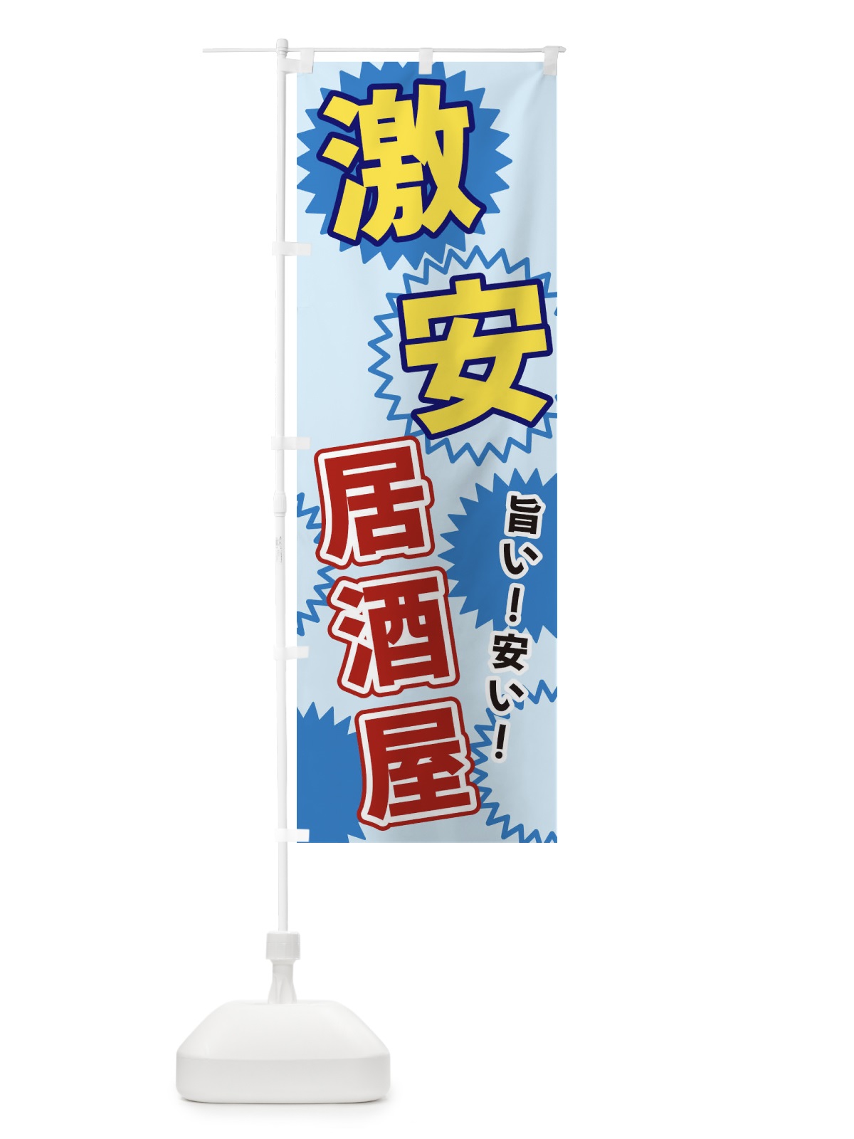 のぼり 激安居酒屋 のぼり旗 3GKP(デザイン【B】)