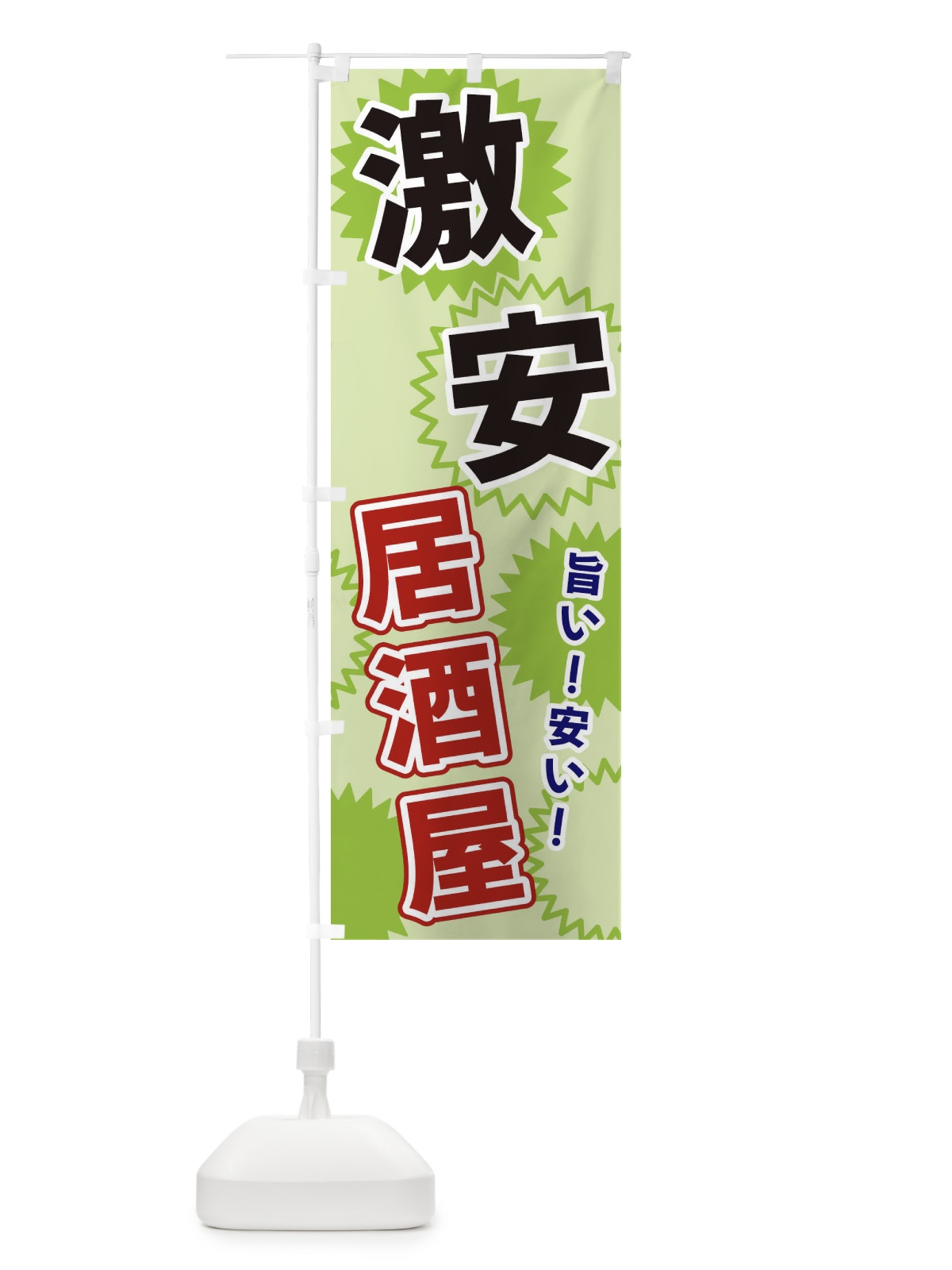 のぼり 激安居酒屋 のぼり旗 3GKP(デザイン【C】)
