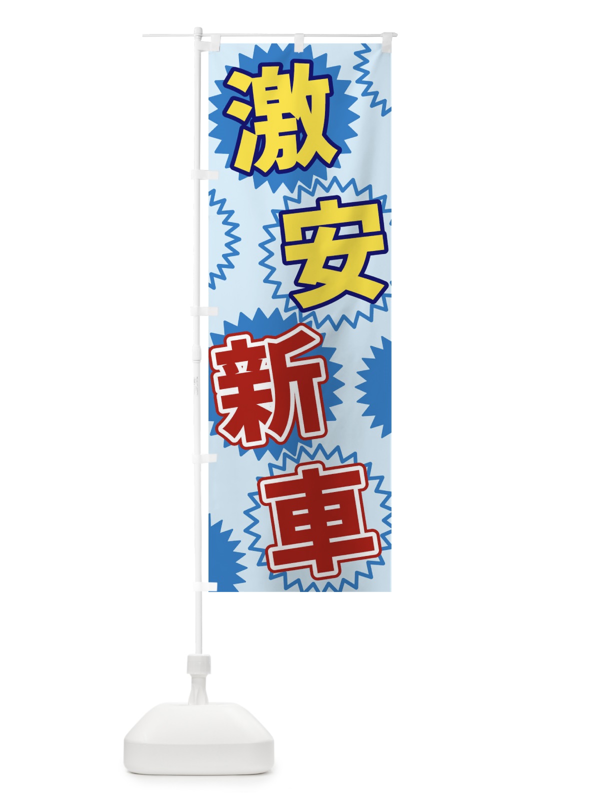 のぼり 激安新車 のぼり旗 3GKR(デザイン【B】)