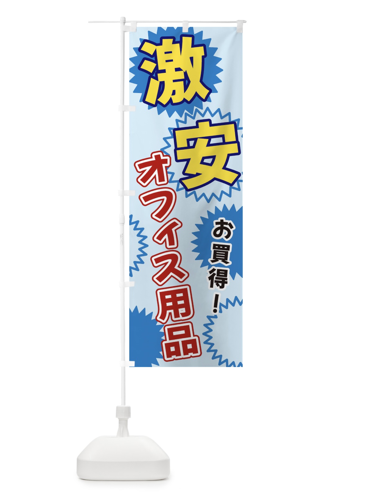 のぼり 激安オフィス用品 のぼり旗 3GKT(デザイン【B】)