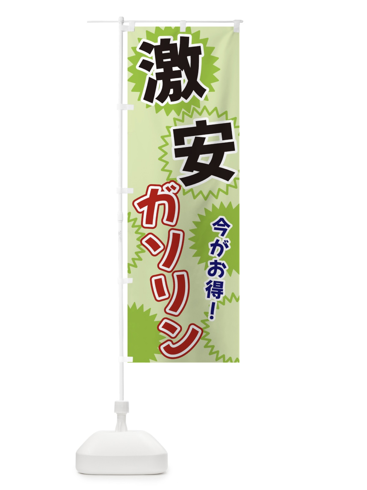のぼり 激安ガソリン のぼり旗 3GKY(デザイン【C】)