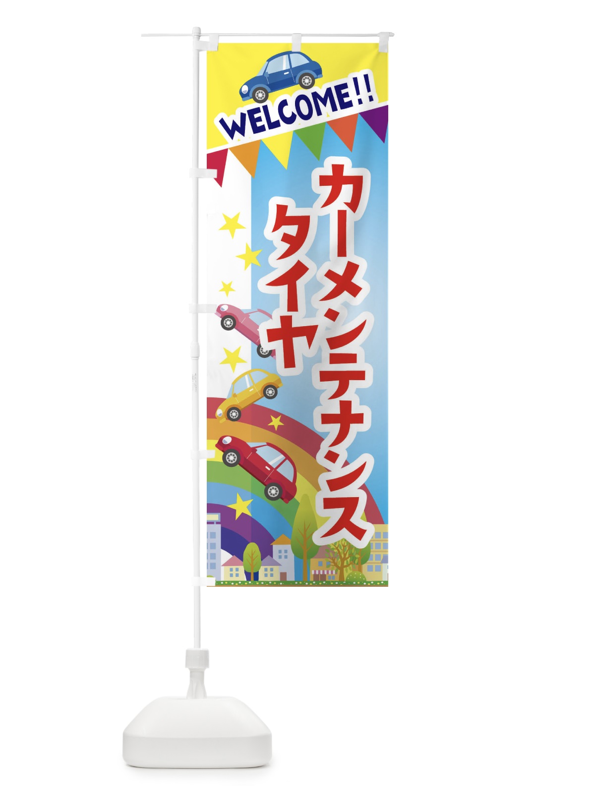 のぼり タイヤ・カーメンテナンス のぼり旗 3GL0(デザイン【A】)