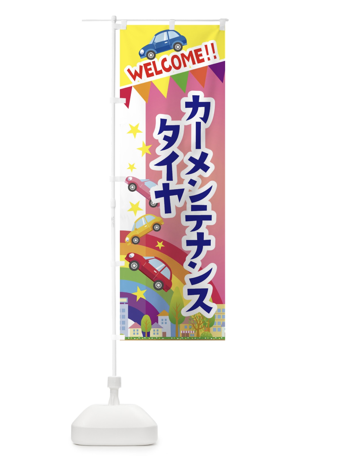 のぼり タイヤ・カーメンテナンス のぼり旗 3GL0(デザイン【B】)