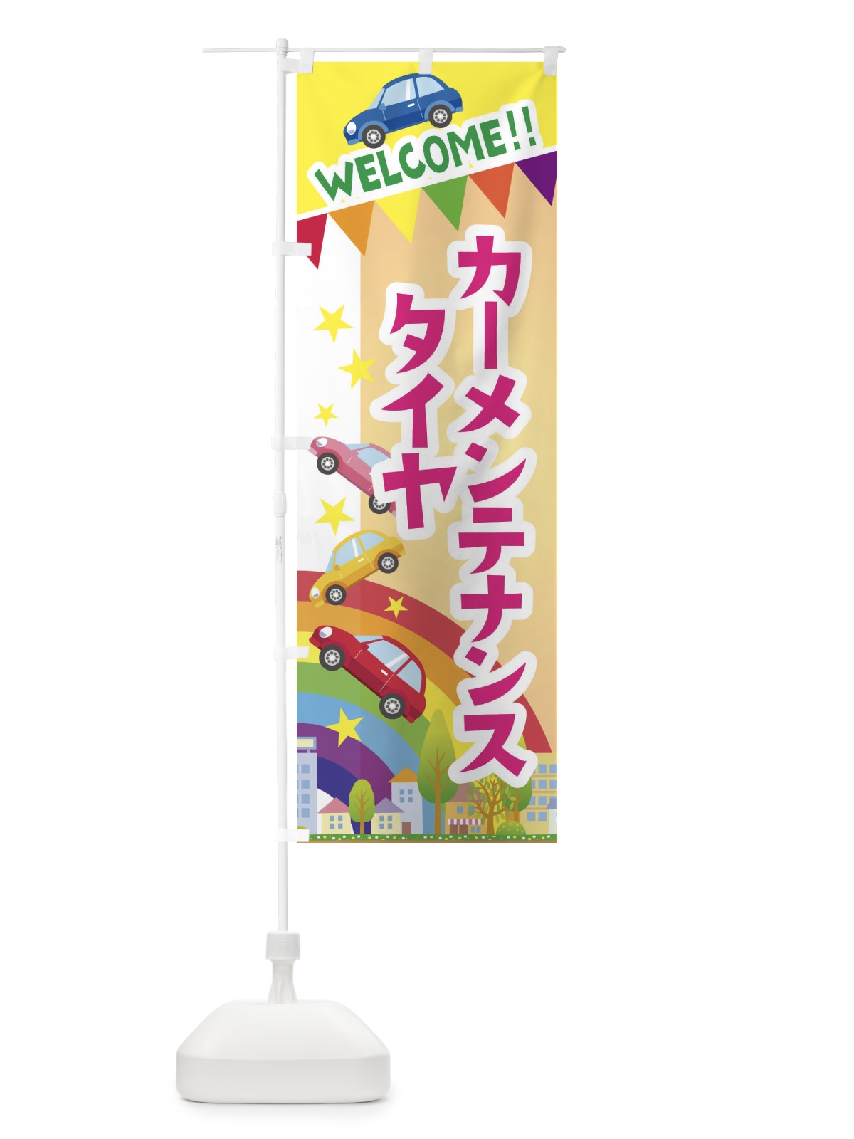 のぼり タイヤ・カーメンテナンス のぼり旗 3GL0(デザイン【C】)