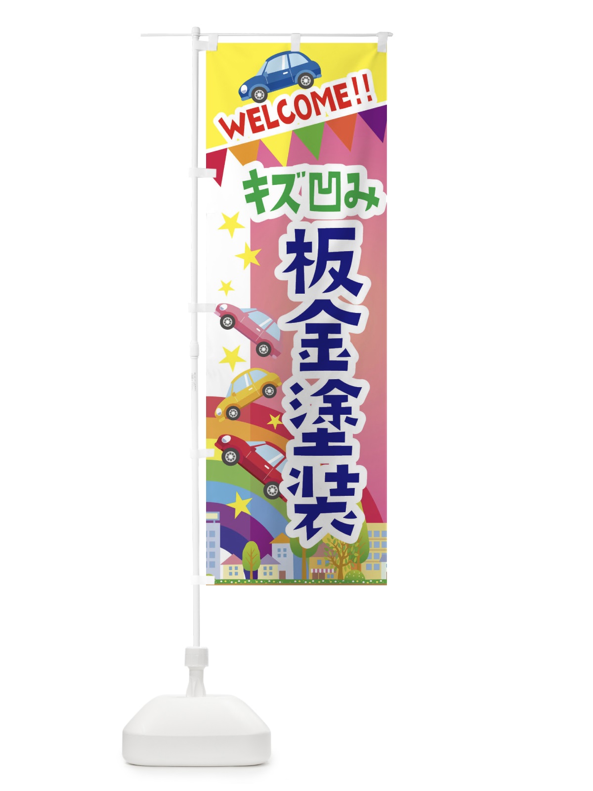 のぼり キズ凹み板金塗装 のぼり旗 3GL4(デザイン【B】)