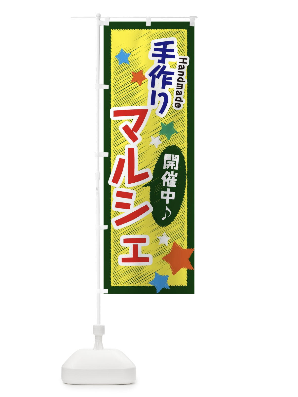 のぼり 手作りマルシェ開催中 のぼり旗 3GL5(デザイン【A】)